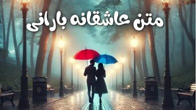  عکس بارانی عاشقانه دونفره