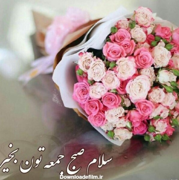 عکس صبح بخیر جمعه دلبرانه