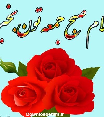  عکس صبح بخیر جمعه دلبرانه