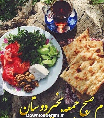  عکس صبح بخیر جمعه دلبرانه