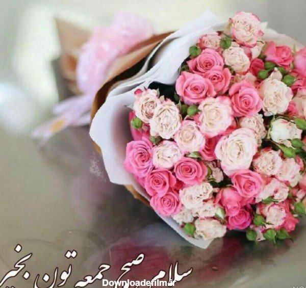  عکس صبح بخیر جمعه دلبرانه