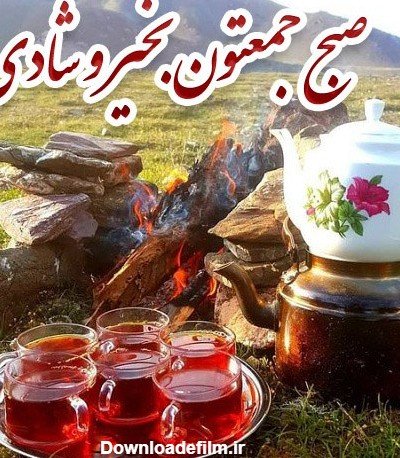 عکس صبح بخیر جمعه دلبرانه