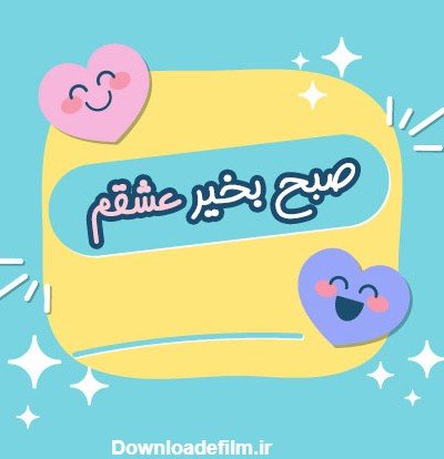  عکس صبح بخیر جمعه دلبرانه