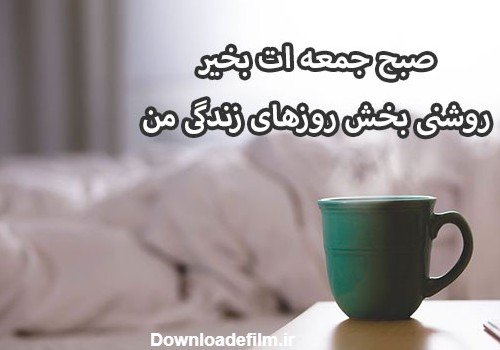  عکس صبح بخیر جمعه دلبرانه