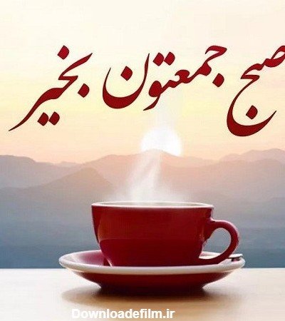  عکس صبح بخیر جمعه دلبرانه