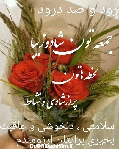  عکس صبح بخیر جمعه دلبرانه