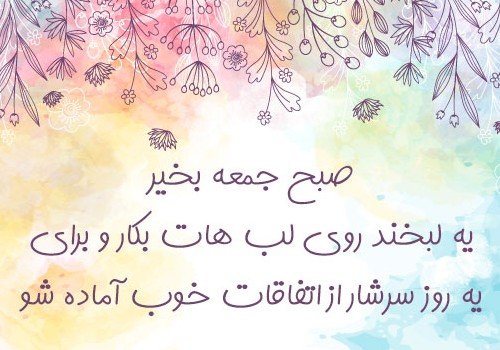  عکس صبح بخیر جمعه دلبرانه