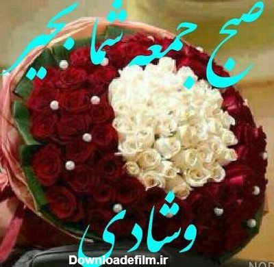  عکس صبح بخیر جمعه دلبرانه