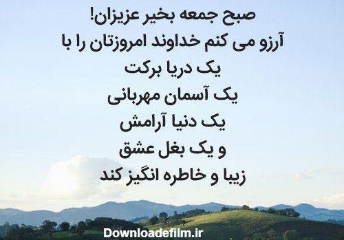  عکس صبح بخیر جمعه دلبرانه