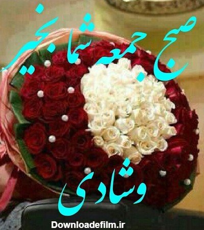 عکس صبح بخیر جمعه دلبرانه