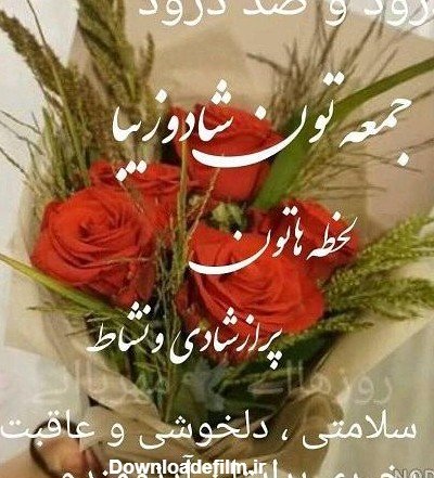  عکس صبح بخیر جمعه دلبرانه