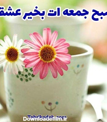  عکس صبح بخیر جمعه دلبرانه