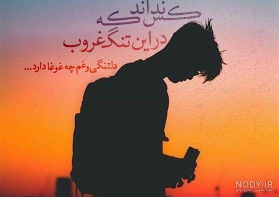  عکس غروب غم انگیز