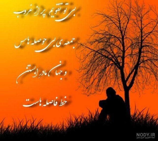  عکس غروب دلتنگی بدون متن