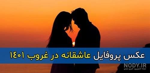  عکس غروب عاشقانه