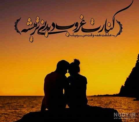  عکس غروب عاشقانه