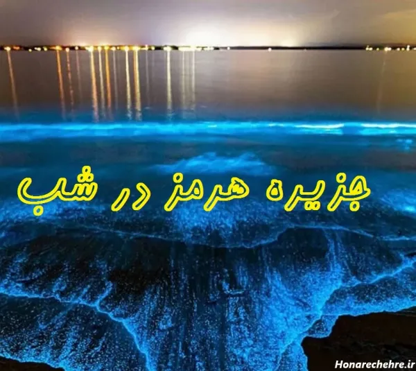  عکس ساحل قشم در شب
