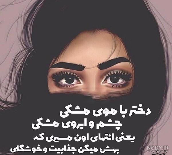  عکس دختر مو مشکی و چشم مشکی