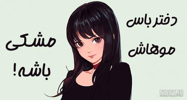  عکس دختر مو مشکی و چشم مشکی