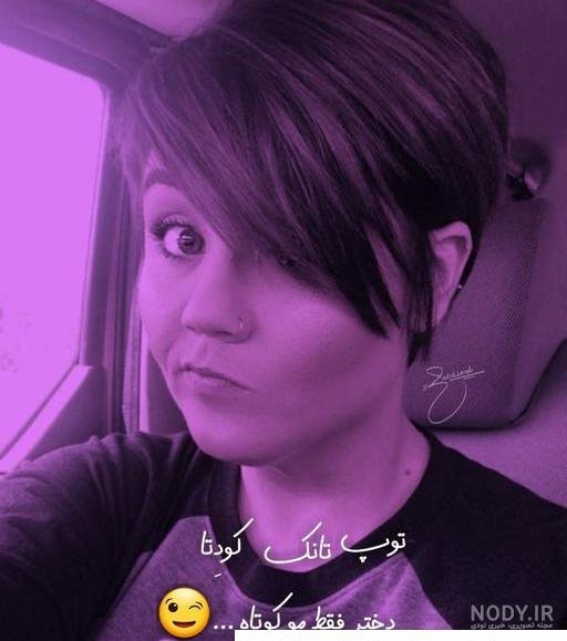  عکس دختر مو کوتاه مشکی برای پروفایل