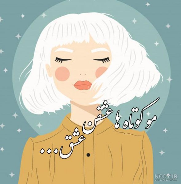  عکس دختر مو کوتاه مشکی برای پروفایل