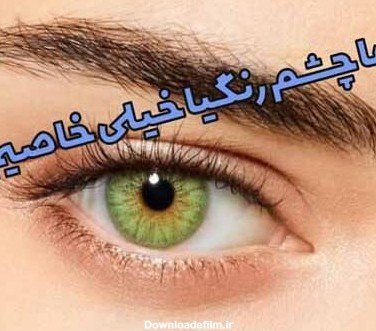  عکس چشم واقعی دختر ابی