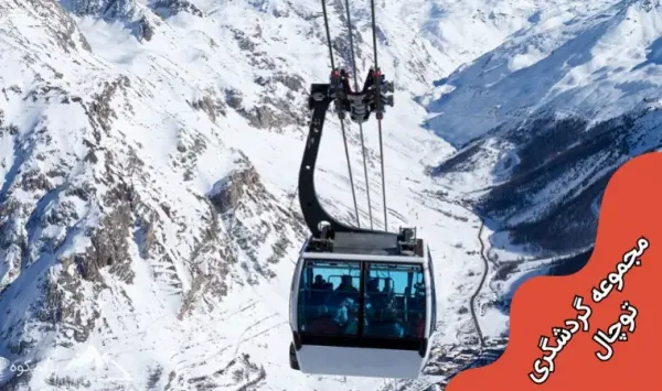  عکس کوه توچال