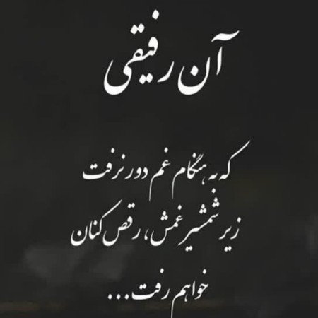 متن تبریک تولد رفیق فابریک برای استوری