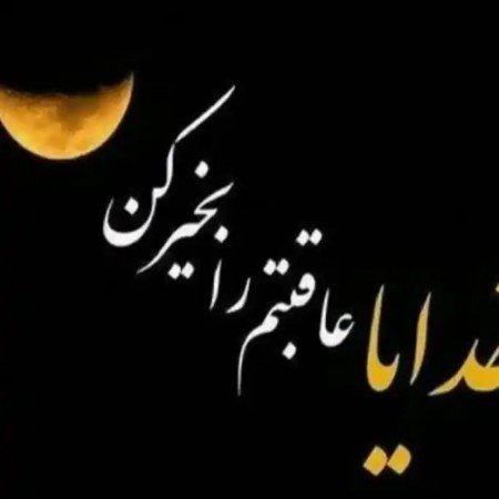  عکس شب بخیر