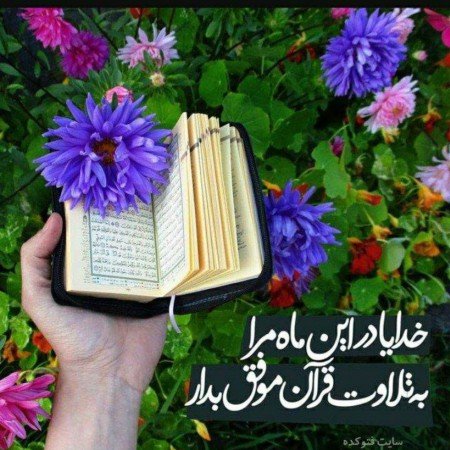  عکس ماه رمضان