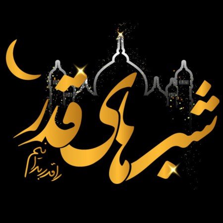  عکس ماه رمضان