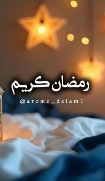  عکس ماه رمضان