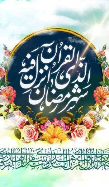  عکس ماه رمضان
