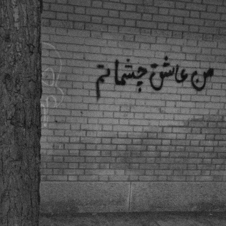  عکس چشم سبز