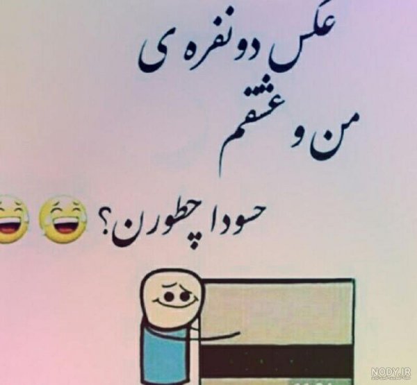  عکس خنده دار دونفره