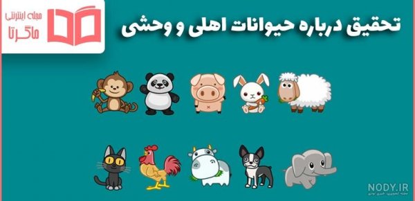 اسامی حیوانات اهلی برای کودکان