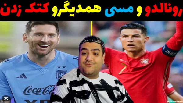  عکس خنده دار از رونالدو