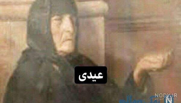  عکس خنده دار پیرزن