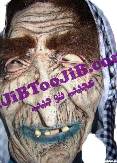  عکس پیرزن ترسناک واقعی