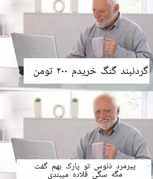  عکس خنده دار پیرمرد