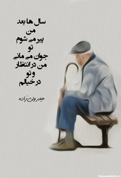  عکس پیرمرد خسته