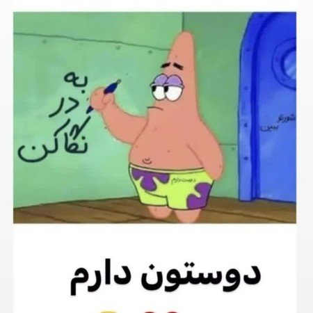  عکس خنده دار پاتریک