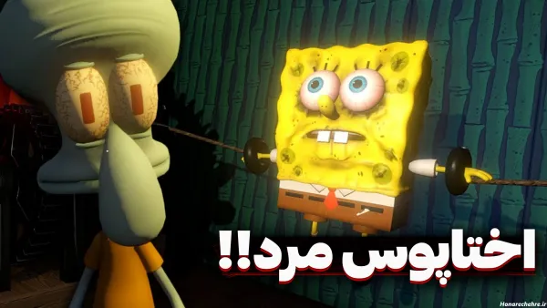  عکس باب اسفنجی و پاتریک واقعی ترسناک