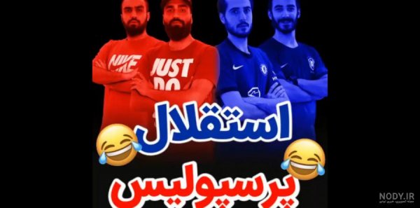  عکس خنده دار پرسپولیس