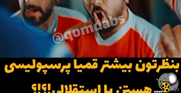  عکس خنده دار پرسپولیس