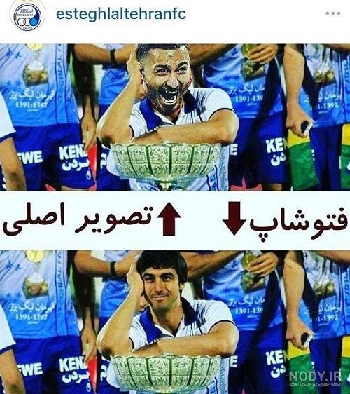  عکس خنده دار پرسپولیس
