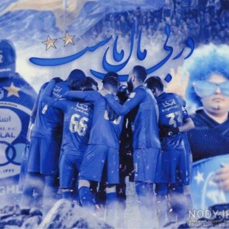  110 عکس استقلال