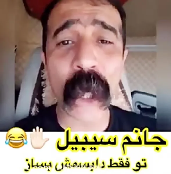  عکس مرد سیبیلو خنده دار