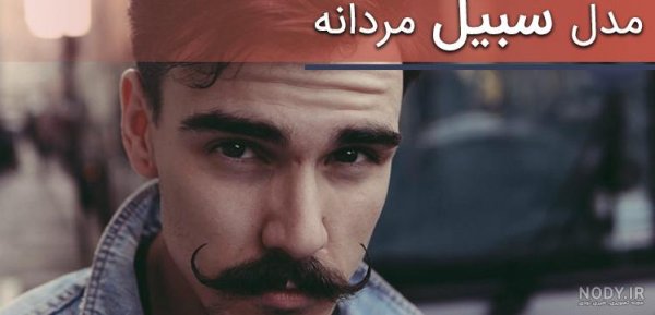عکس مرد سیبیلو خنده دار