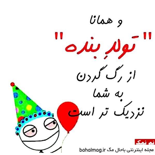  عکس خنده دار تولدت مبارک